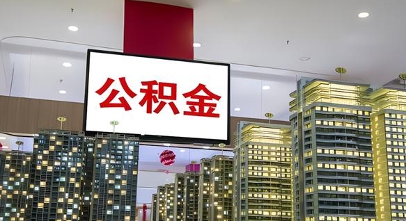 肇庆公积金账户是封存状态还能取吗（住房公积金显示封存状态可以提现吗）